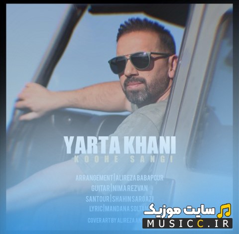 آهنگ جدید یارتا خانی با نام کوه سنگی (Yarta Khani - Koohe Sangi) + کیفیت عالی 320 و متن